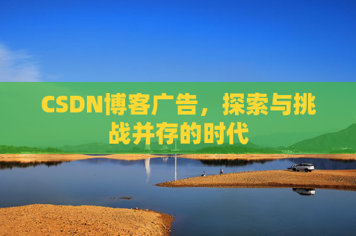 CSDN博客广告，探索与挑战并存的时代