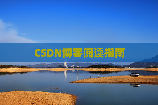 CSDN博客阅读指南