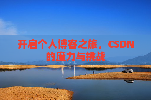 开启个人博客之旅，CSDN的魔力与挑战