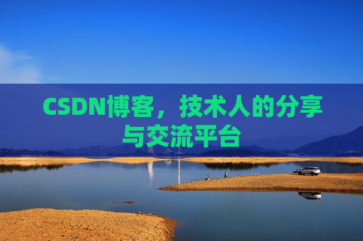 CSDN博客，技术人的分享与交流平台